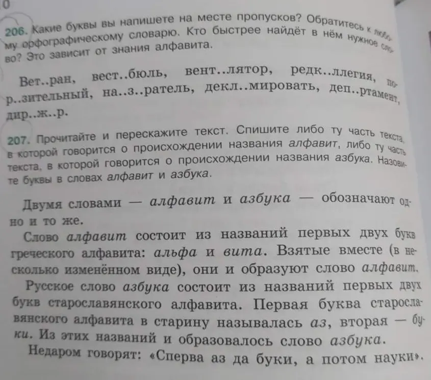 Какие буквы ты напишешь на месте пропусков и перескажи текст про алфавит и азбуку?
