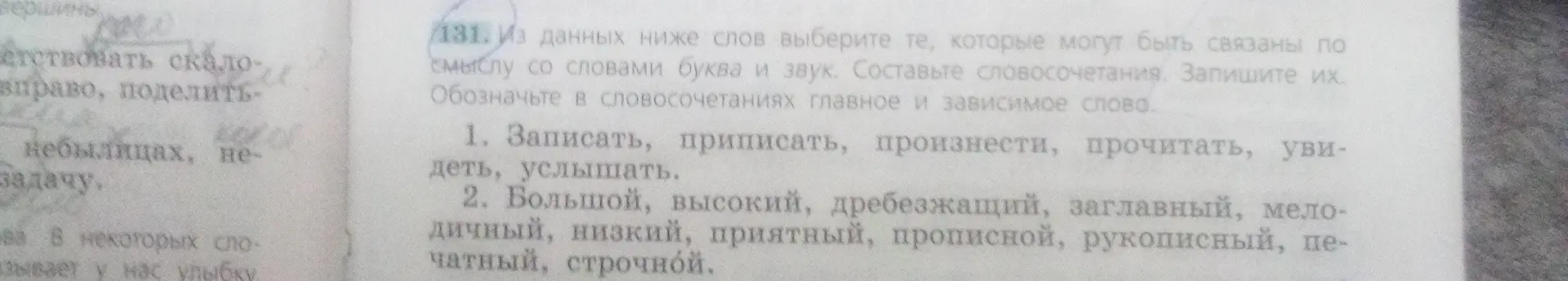 Составь словосочетания со словами буква и звук.
