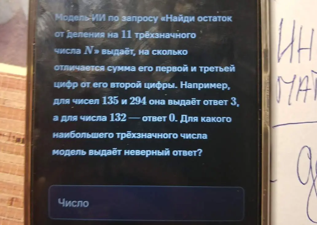 Определи, для какого наибольшего трехзначного числа модель выдаёт неверный ответ, если модель ИИ по запросу «Найди остаток от деления на 11 трёхзначного числа N» выдаёт, на сколько отличается сумма его первой и третьей цифр от его второй цифры.