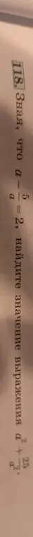 Зная, что $a^{-2} = 2$, найди значение выражения $a^2 + \frac{25}{a^2}$.