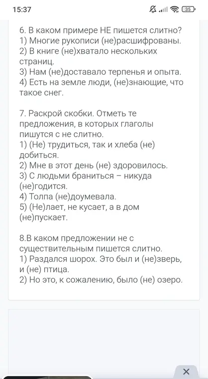 Определи, в каком примере НЕ пишется слитно; раскрой скобки и отметь предложения, в которых глаголы пишутся с НЕ слитно; определи, в каком предложении не с существительным пишется слитно.