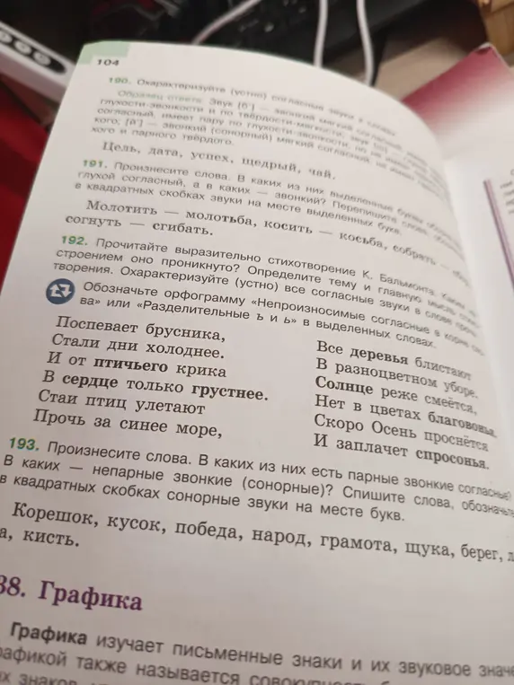Произнеси слова, определи глухие и звонкие согласные, перепиши слова, обозначь звуки на месте выделенных букв; прочитай стихотворение К. Бальмонта, определи тему и главную мысль стихотворения, охарактеризуй согласные звуки в слове прочь, обозначь орфограмму; произнеси слова, определи парные и непарные звонкие согласные, спиши слова, обозначь сонорные звуки на месте букв.