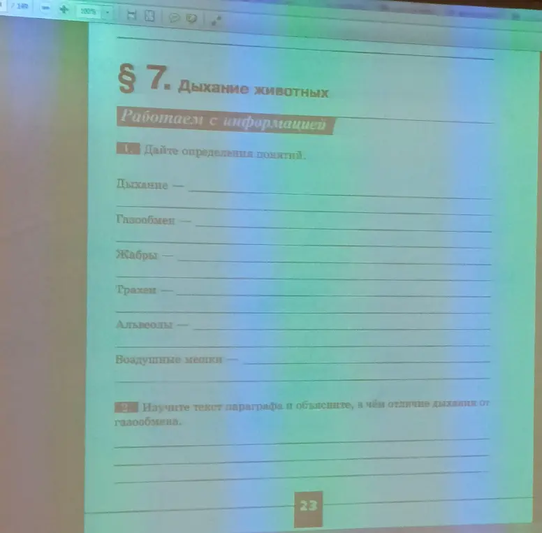 Дай определения понятиям: Дыхание, Газообмен, Жабры, Трахеи, Альвеолы, Воздушные мешки; объясни в чём отличие дыхания от газообмена.