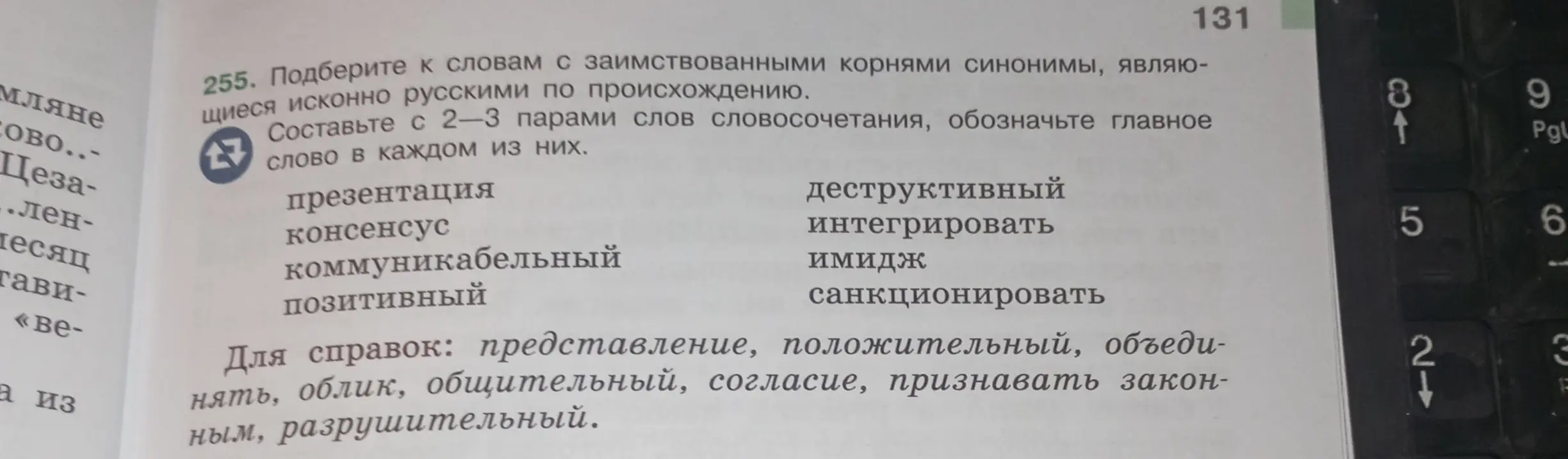 Подбери к словам с заимствованными корнями синонимы, являющиеся исконно русскими по происхождению и составь с 2-3 парами слов словосочетания, обозначь главное слово в каждом из них.