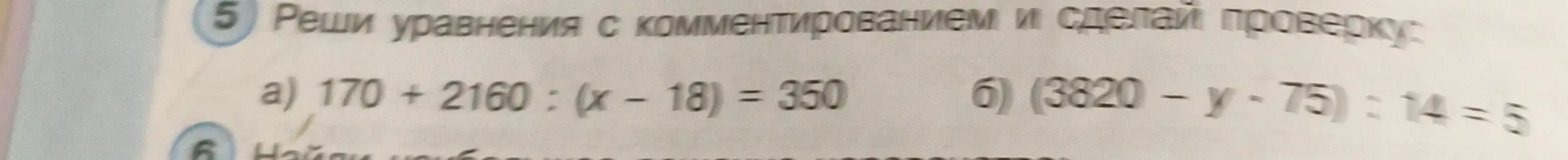 Реши уравнения с комментированием и сделай проверку: 1) 170 + 2160 : (x - 18) = 350