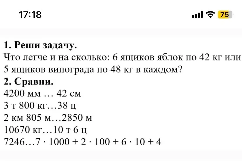 Реши задачу: что легче и на сколько - 6 ящиков яблок по 42 кг или 5 ящиков винограда по 48 кг в каждом? Сравни величины.