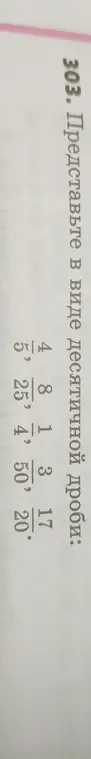 Представь в виде десятичной дроби: 4 5/5, 8 1/25, 3 4/50, 1 17/20