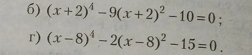 Реши уравнения (x+2)^4 - 9(x+2)² - 10 = 0 и (х-8)^4 - 2(х-8)² - 15 = 0