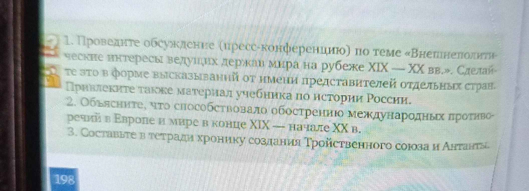 Проведи обсуждение (пресс-конференцию) по теме «Внешнеполитические интересы ведущих держав мира на рубеже ХІХ - ХХ вв.»