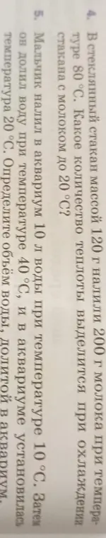 Вычисли количество теплоты, выделившееся при охлаждении стакана с молоком до 20°C и определи объём воды, долитой в аквариум.