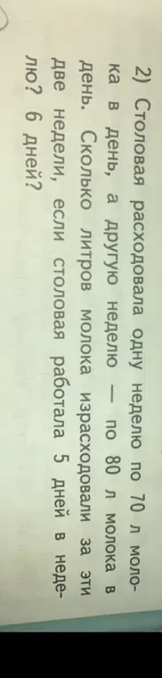 Вычисли, сколько литров молока израсходовали за две недели, если столовая работала 5 дней в неделю и расходовала одну неделю по 70 литров молока в день, а другую неделю по 80 литров молока в день.