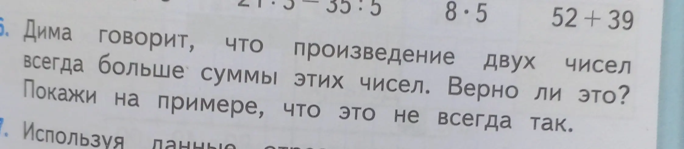 Покажи на примере, что произведение двух чисел не всегда больше суммы этих чисел.