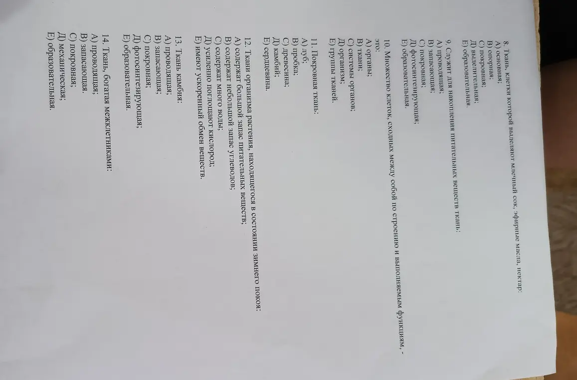Ответь на вопросы по биологии 8-14.