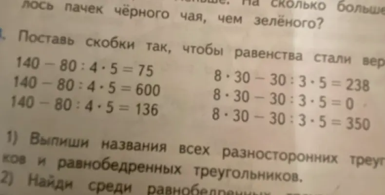 Расставь скобки так, чтобы равенства стали верными.
