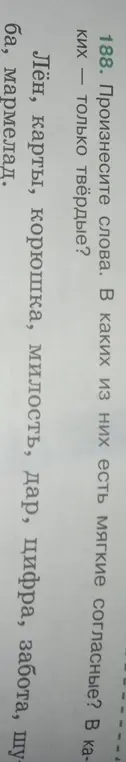 Назови слова, в которых есть мягкие согласные и слова только с твердыми согласными.