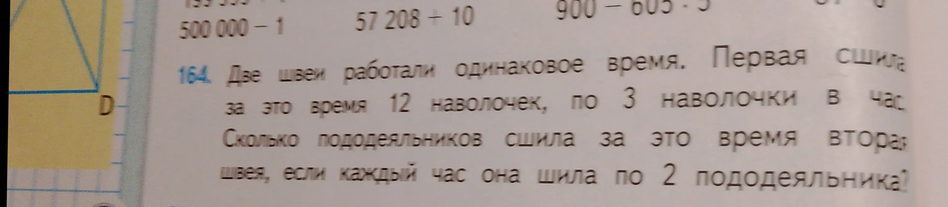 Вычисли, сколько пододеяльников сшила вторая швея за 4 часа, если каждый час она шила по 2 пододеяльника.