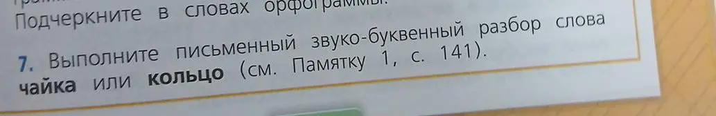 Выполни письменный звуко-буквенный разбор слова кольцо.