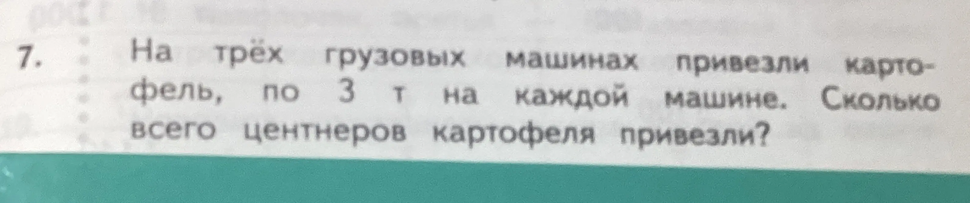 Вычисли, сколько всего центнеров картофеля привезли на трёх машинах, если на каждой машине было по 3 тонны.