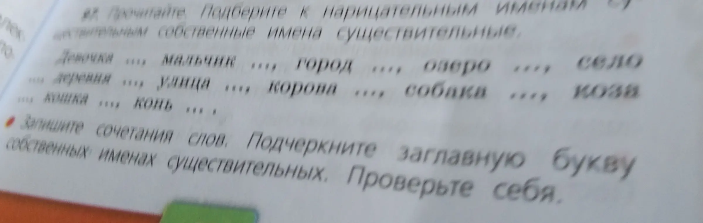 Подбери к нарицательным именам существительным собственные имена существительные и подчеркни заглавную букву в собственных именах существительных.