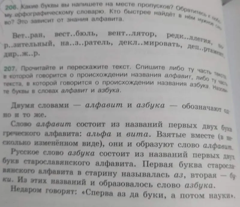 Определи, какие буквы ты напишешь на месте пропусков и назови буквы в словах алфавит и азбука.