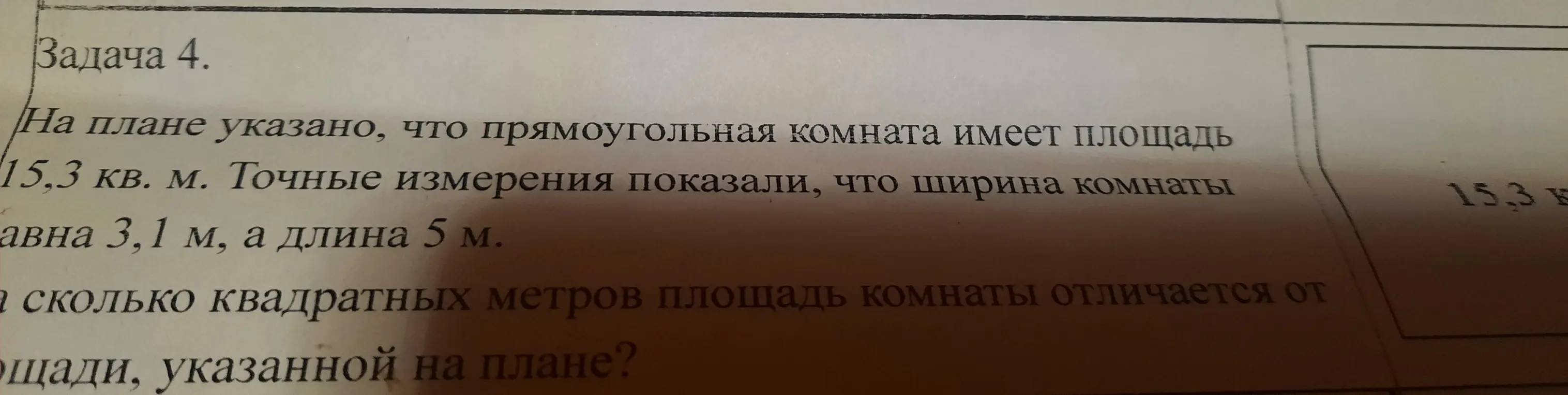 Вычисли, на сколько квадратных метров площадь комнаты отличается от площади, указанной на плане.