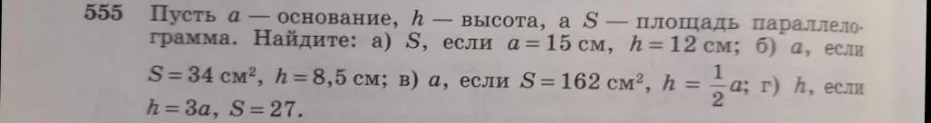 Найди S, если a = 15 см, h = 12 см; a, если S=34 см², h = 8,5 см; a, если S = 162 см², h = 1/2a; h, если h=3a, S=27.