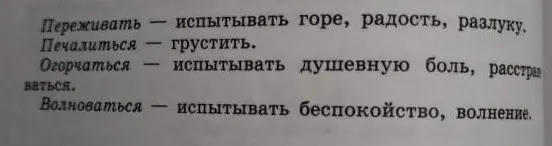 Укажи значение слов: переживать, печалиться, огорчаться, волноваться.