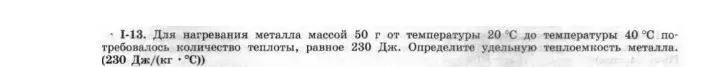 Определи удельную теплоемкость металла массой 50 г, если для нагревания от 20°С до 40°С потребовалось 230 Дж.