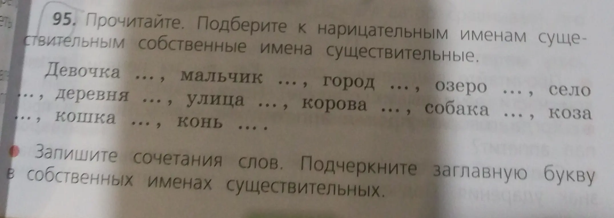 Подбери к нарицательным именам существительным собственные имена существительные и подчеркни заглавную букву в собственных именах существительных.