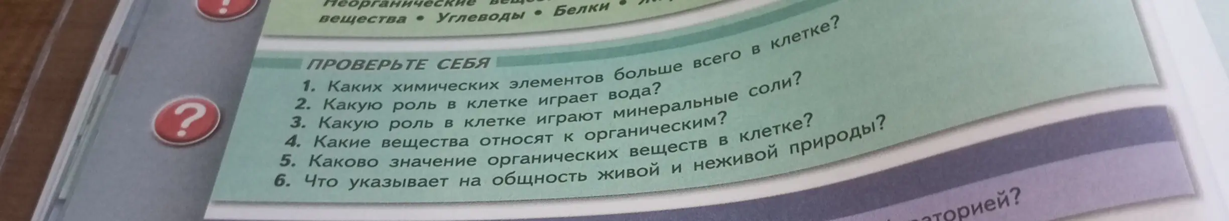 Ответь на вопросы по биологии из учебника: о химических элементах, роли воды и минеральных солей, органических веществах в клетке и общности живой и неживой природы.