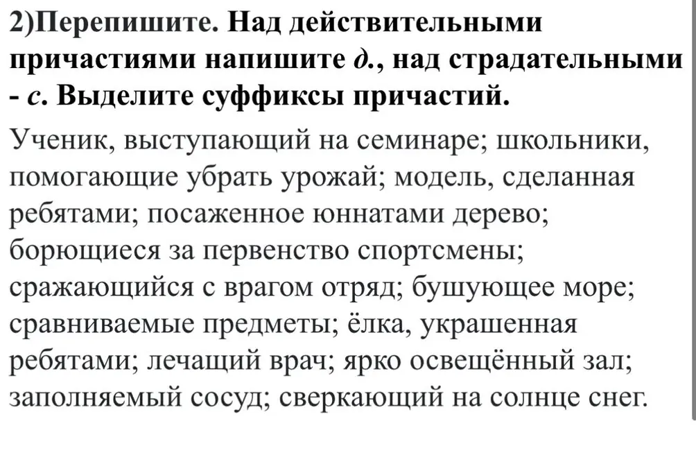 Перепиши текст. Над действительными причастиями напиши д., над страдательными - с. Выдели суффиксы причастий.