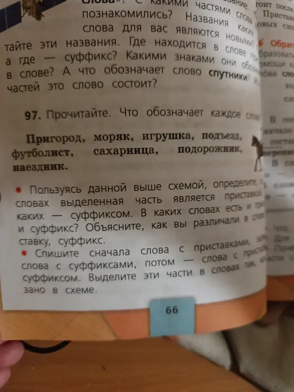 Прочитай слова и определи, что они обозначают. Определи, какая часть слова является приставкой или суффиксом.