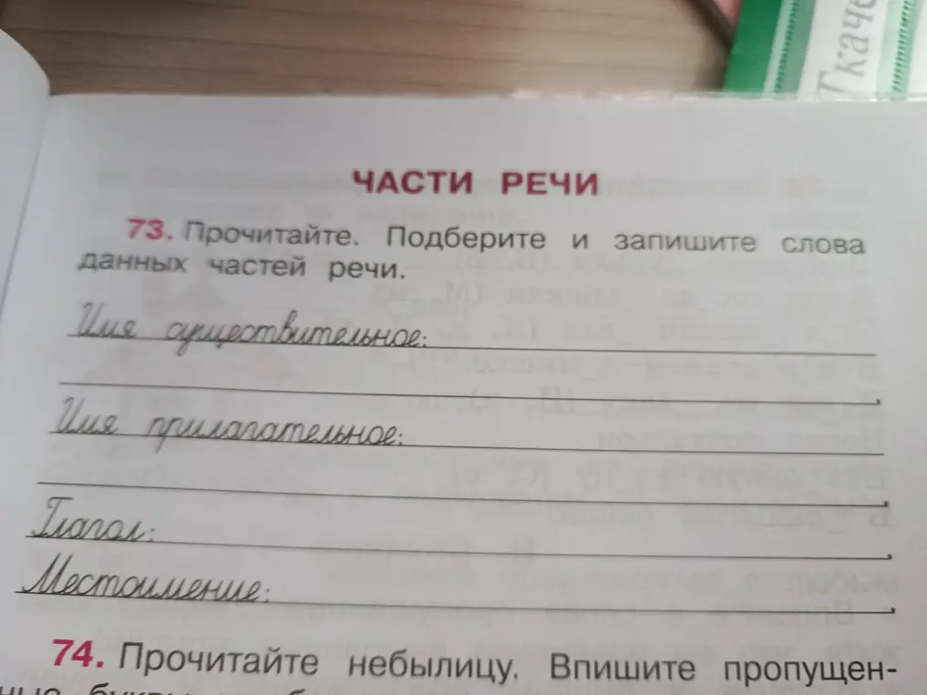 Прочитай и подбери слова данных частей речи.