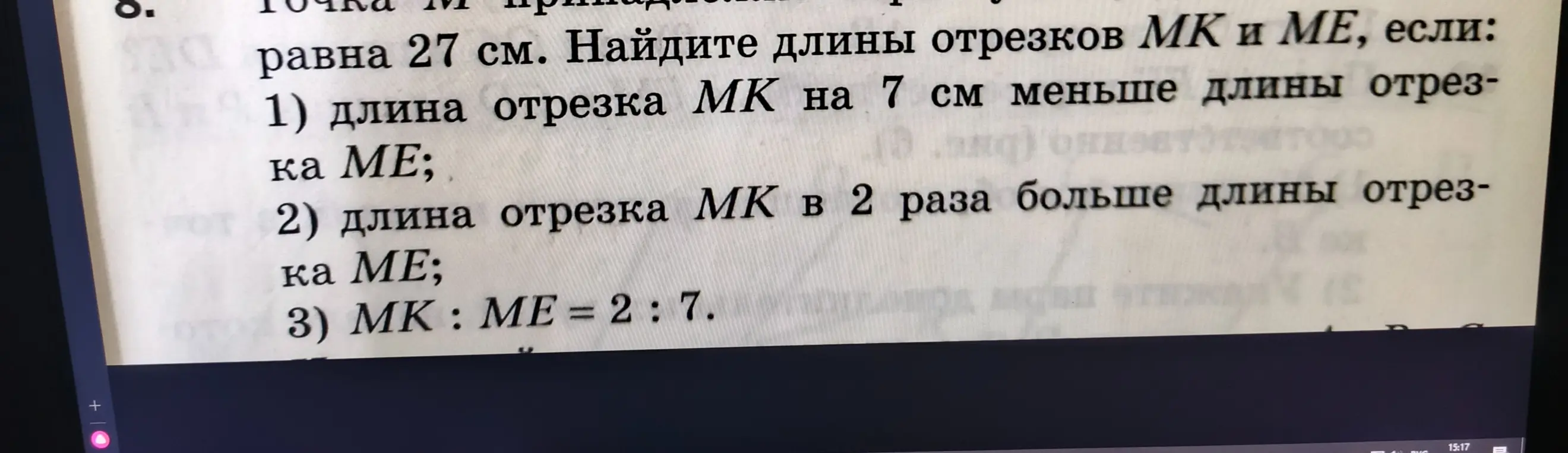 Найди длины отрезков MK и ME, если их сумма равна 27 см и: 1) длина отрезка MK на 7 см меньше длины отрезка ME.