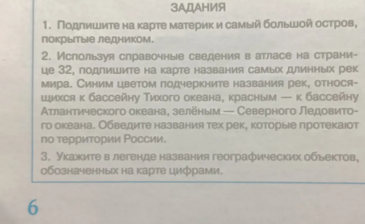 Подпиши на карте материк и самый большой остров, покрытые ледником. Используя атлас на странице 32, подпиши на карте названия самых длинных рек мира. Укажи в легенде названия географических объектов, обозначенных на карте цифрами.