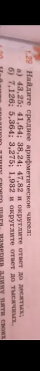 Найди среднее арифметическое чисел и округли ответ до десятых: a) 43,25; 41,64; 38,24; 47,82, и округли ответ до тысячных: 7,126; 5,364; 3,275; 1,932.