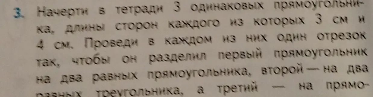 Начерти в тетради 3 одинаковых прямоугольника, чтобы он разделил первый прямоугольник на два равных прямоугольника, второй - на два треугольника, а третий - на прямоугольник и еще какую-то фигуру.