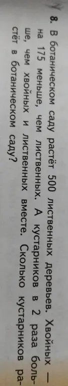 Вычисли, сколько кустарников растёт в ботаническом саду, если лиственных деревьев 500, хвойных на 175 меньше, а кустарников в 2 раза больше, чем хвойных и лиственных вместе.