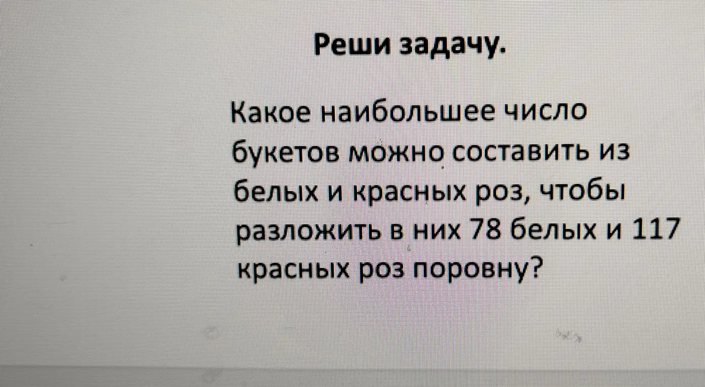 Найди наибольшее число букетов, которые можно составить из 78 белых и 117 красных роз поровну.