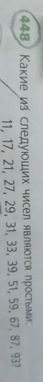 Какие из следующих чисел являются простыми: 11, 17, 21, 27, 29, 31, 33, 39, 51, 59, 67, 87, 93?