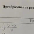 Упрости выражение (xy - y) / x.