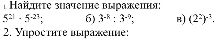 Найди значение выражения: $5^{21} \cdot 5^{-23}$