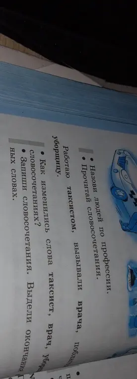Назови людей по профессии, прочитай словосочетания, определи как изменились слова и запиши словосочетания с выделением окончаний.