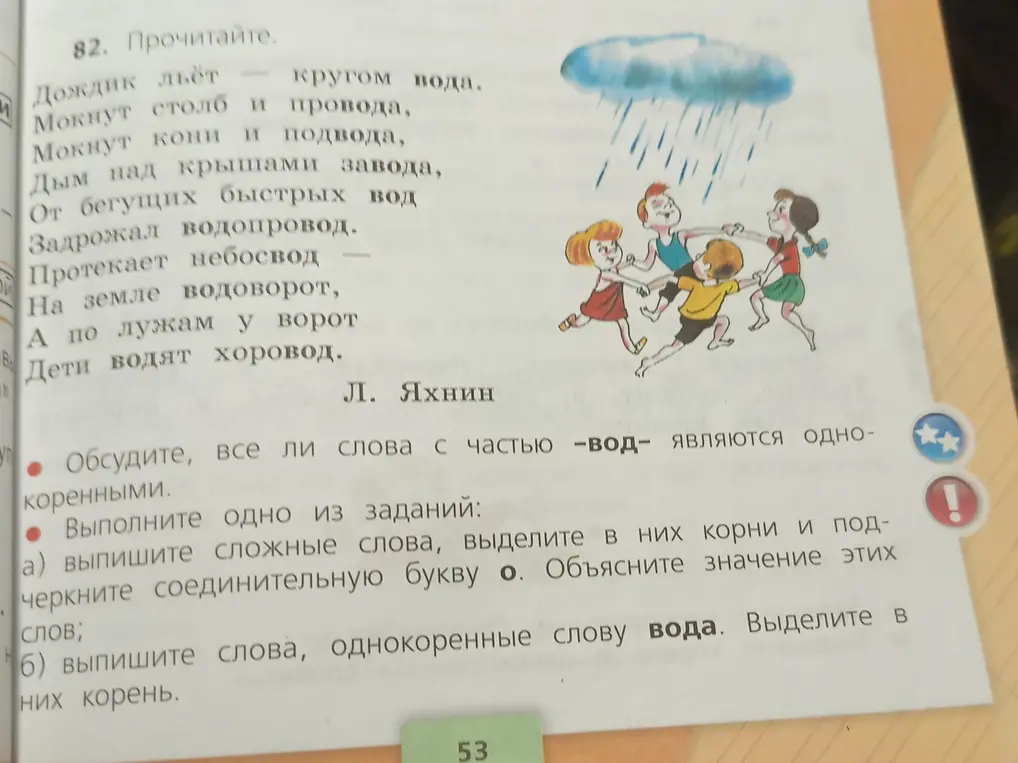 Выпиши сложные слова, выдели корни и подчеркни соединительную букву о. Объясни значения этих слов; выпиши слова, однокоренные слову вода. Выдели в них корень.