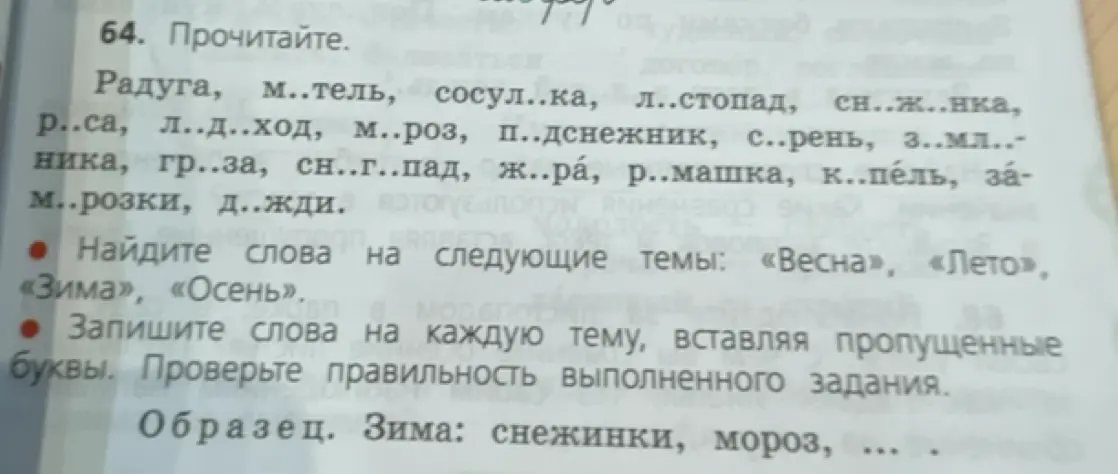 Найди слова на темы «Весна», «Лето», «Зима», «Осень», вставь пропущенные буквы.
