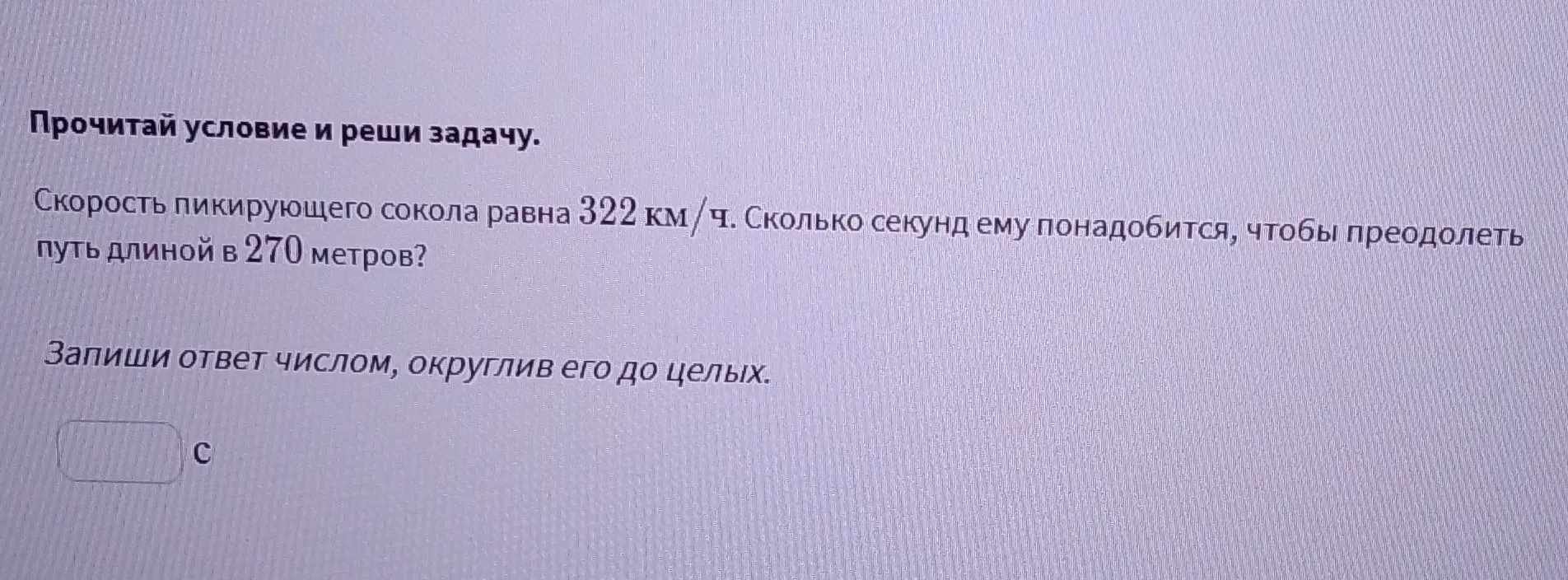 Вычисли время, за которое сокол пролетит 270 метров, если его скорость равна 322 км/ч. Ответ округли до целых.