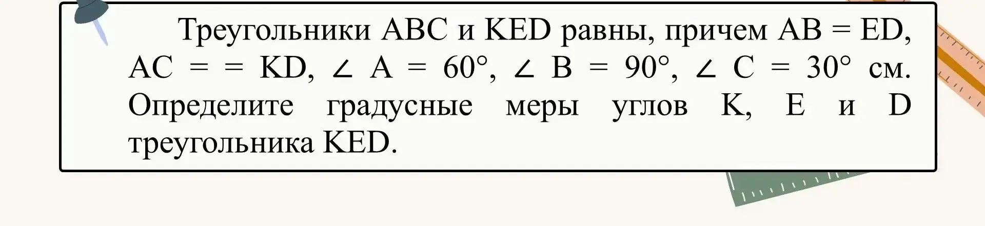 Определи градусные меры углов K, E и D треугольника KED.