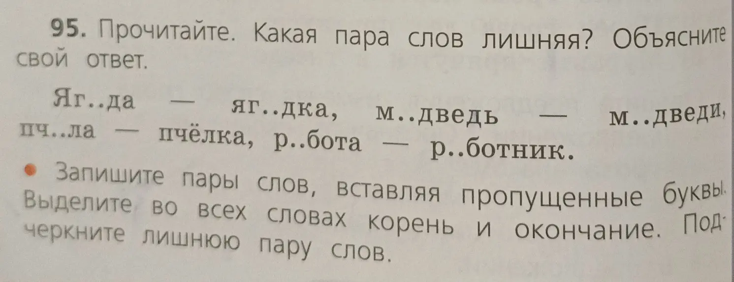Определи, какая пара слов лишняя, объясни свой ответ, вставь пропущенные буквы, выдели корень и окончание, подчеркни лишнюю пару.