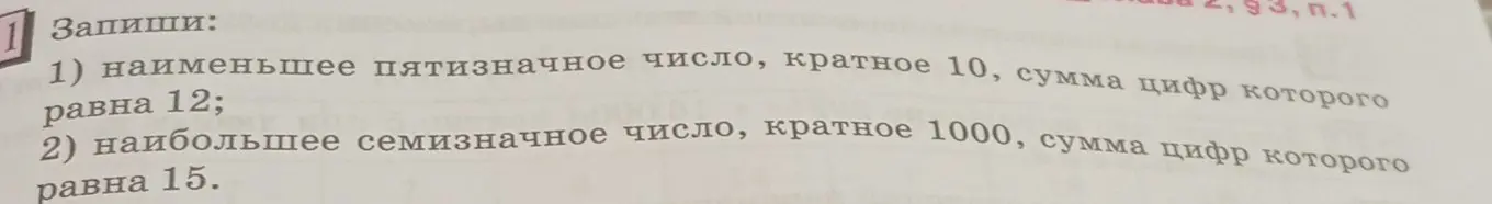 Запиши наименьшее пятизначное число, кратное 10, сумма цифр которого равна 12.