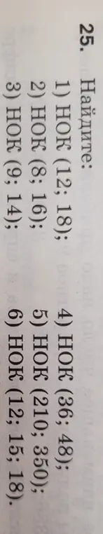 Найди НОК (12; 18).